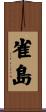 雀島 Scroll
