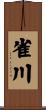 雀川 Scroll