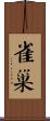 雀巢 Scroll