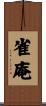 雀庵 Scroll