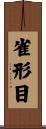 雀形目 Scroll
