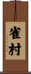 雀村 Scroll