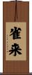 雀来 Scroll