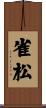 雀松 Scroll