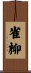 雀柳 Scroll