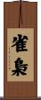 雀梟 Scroll