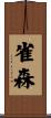 雀森 Scroll