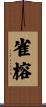 雀榕 Scroll