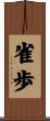 雀歩 Scroll
