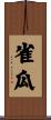 雀瓜 Scroll