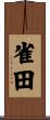 雀田 Scroll