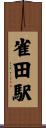 雀田駅 Scroll
