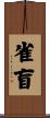 雀盲 Scroll