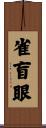 雀盲眼 Scroll