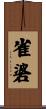 雀碆 Scroll