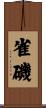 雀磯 Scroll