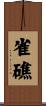 雀礁 Scroll