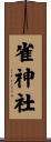 雀神社 Scroll