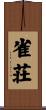 雀荘 Scroll