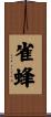 雀蜂 Scroll