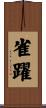 雀躍 Scroll
