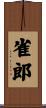 雀郎 Scroll