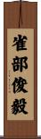 雀部俊毅 Scroll