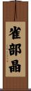 雀部晶 Scroll