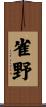 雀野 Scroll