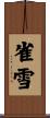 雀雪 Scroll