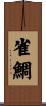 雀鯛 Scroll