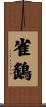 雀鷂 Scroll