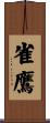 雀鷹 Scroll