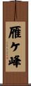 雁ケ峰 Scroll