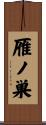 雁ノ巣 Scroll