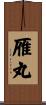 雁丸 Scroll