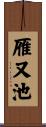 雁又池 Scroll