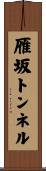 雁坂トンネル Scroll
