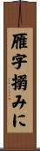 雁字搦みに Scroll