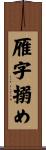 雁字搦め Scroll
