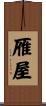 雁屋 Scroll