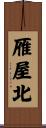 雁屋北 Scroll