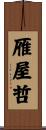 雁屋哲 Scroll