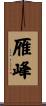 雁峰 Scroll