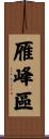雁峰區 Scroll