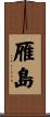 雁島 Scroll