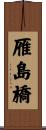 雁島橋 Scroll