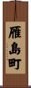 雁島町 Scroll