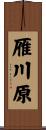 雁川原 Scroll