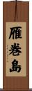 雁巻島 Scroll